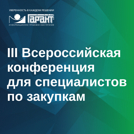 Цифровой контракт, единые правила нацрежима, рост уголовных дел: чего ожидать в сфере госзакупок? | Новости: ГАРАНТ